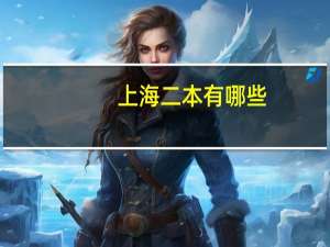 上海二本有哪些