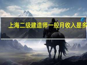 上海二级建造师一般月收入是多少
