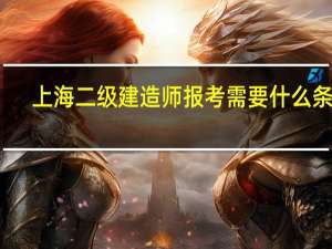 上海二级建造师报考需要什么条件