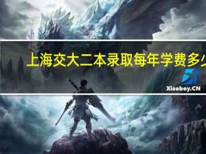 上海交大二本录取每年学费多少