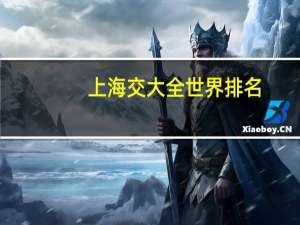 上海交大全世界排名