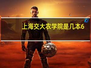 上海交大农学院是几本6