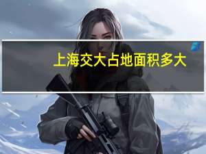 上海交大占地面积多大