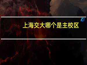 上海交大哪个是主校区