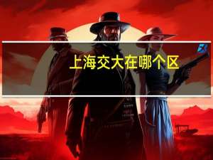 上海交大在哪个区