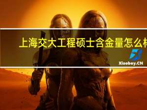 上海交大工程硕士含金量怎么样
