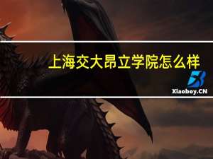 上海交大昂立学院怎么样