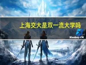 上海交大是双一流大学吗