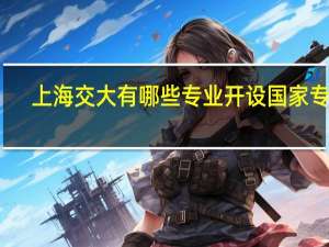 上海交大有哪些专业开设国家专项