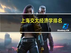 上海交大经济学排名