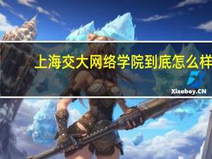 上海交大网络学院到底怎么样
