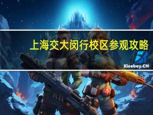 上海交大闵行校区参观攻略
