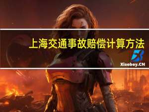 上海交通事故赔偿计算方法