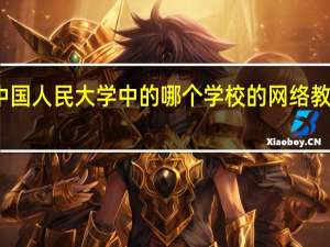 上海交通大字、复旦大学、中国人民大学中的哪个学校的网络教育学院的国际经济与贸易专业最好