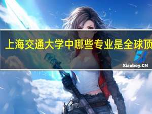 上海交通大学中哪些专业是全球顶级的