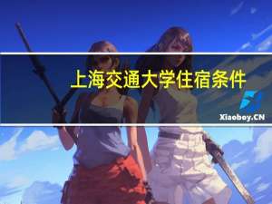 上海交通大学住宿条件