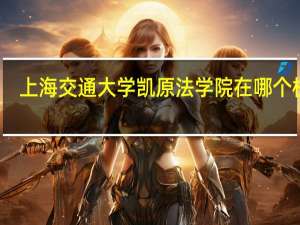 上海交通大学凯原法学院在哪个校区