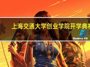 上海交通大学创业学院开学典礼