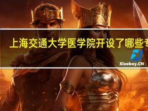 上海交通大学医学院开设了哪些专业