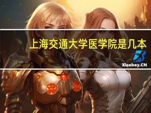 上海交通大学医学院是几本