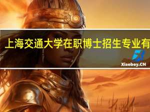 上海交通大学在职博士招生专业有哪些