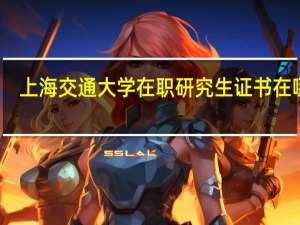 上海交通大学在职研究生证书在哪里