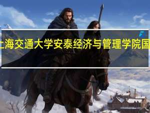 上海交通大学安泰经济与管理学院国际合作
