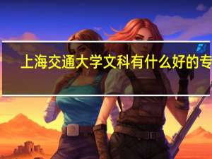 上海交通大学文科有什么好的专业