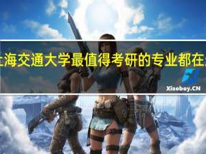 上海交通大学最值得考研的专业都在这里了！