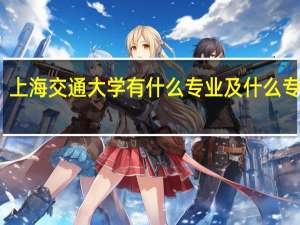 上海交通大学有什么专业及什么专业好