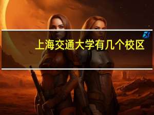 上海交通大学有几个校区,都是一本吗