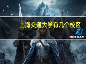 上海交通大学有几个校区，都是一本吗