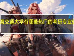 上海交通大学有哪些热门的考研专业值得推荐