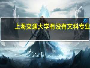上海交通大学有没有文科专业