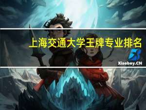 上海交通大学王牌专业排名