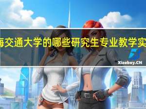 上海交通大学的哪些研究生专业教学实力比较强