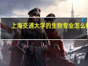 上海交通大学的生物专业怎么样