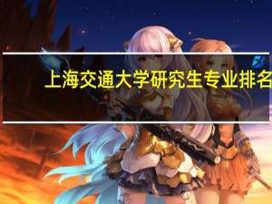 上海交通大学研究生专业排名