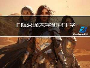 上海交通大学研究生学费怎样收取