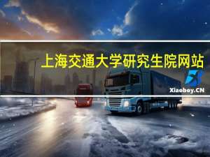 上海交通大学研究生院网站（上海交通大学研究生院简介）
