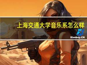 上海交通大学音乐系怎么样