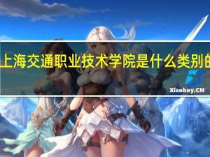 上海交通职业技术学院是什么类别的学校