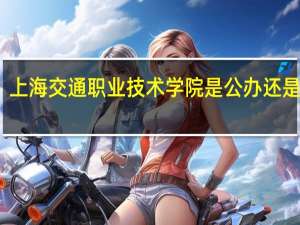 上海交通职业技术学院是公办还是民办