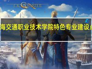 上海交通职业技术学院特色专业建设点有哪些