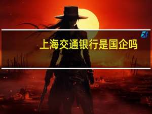 上海交通银行是国企吗