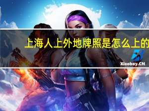 上海人上外地牌照是怎么上的