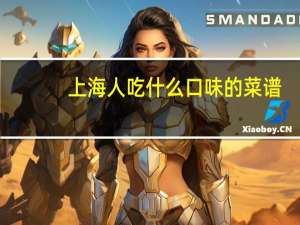 上海人吃什么口味的菜谱