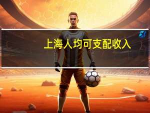 上海人均可支配收入