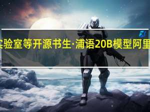 上海人工智能实验室等开源书生·浦语20B模型阿里云魔搭社区全球首发