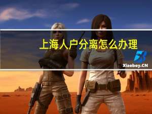 上海人户分离怎么办理